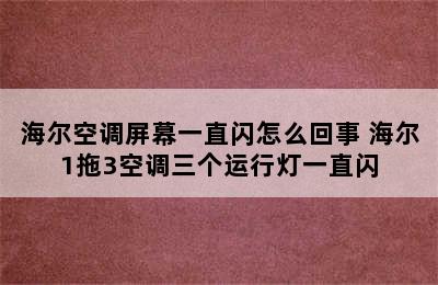 海尔空调屏幕一直闪怎么回事 海尔1拖3空调三个运行灯一直闪